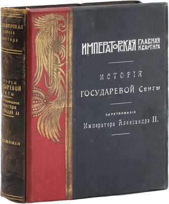 Квадри В.В. Столетие Военного Министерства. 1802-1902. Императорская Главная Квартира. История Государевой Свиты / Оформ. переплетов и тит. листов худож. Н.С. Самокиша. [В 5 кн.]. СПб., 1902-1914.